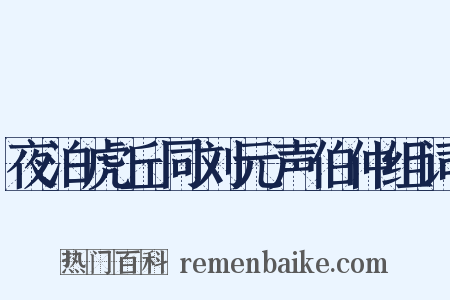 夜泊虎丘同刘元声伯仲组词是什么意思的图片